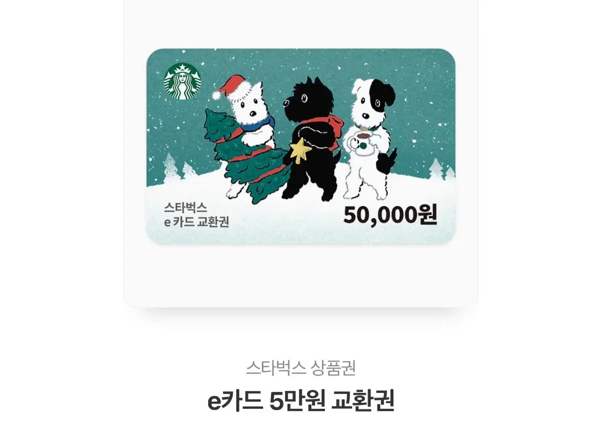 스타벅스 5만원 교환권